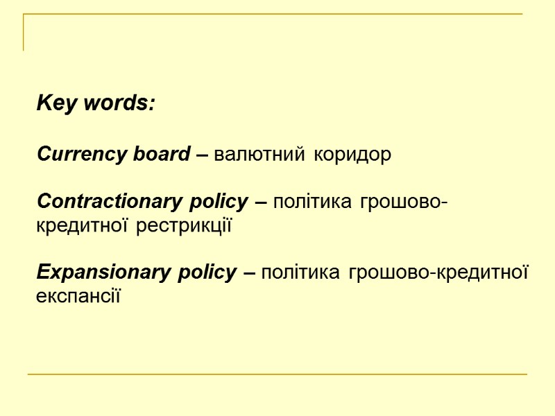 Key words:   Currency board – валютний коридор   Contractionary policy –